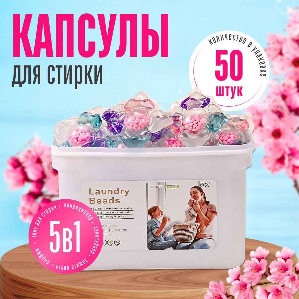 Капсулы для стирки белья с кондиционером 5в1