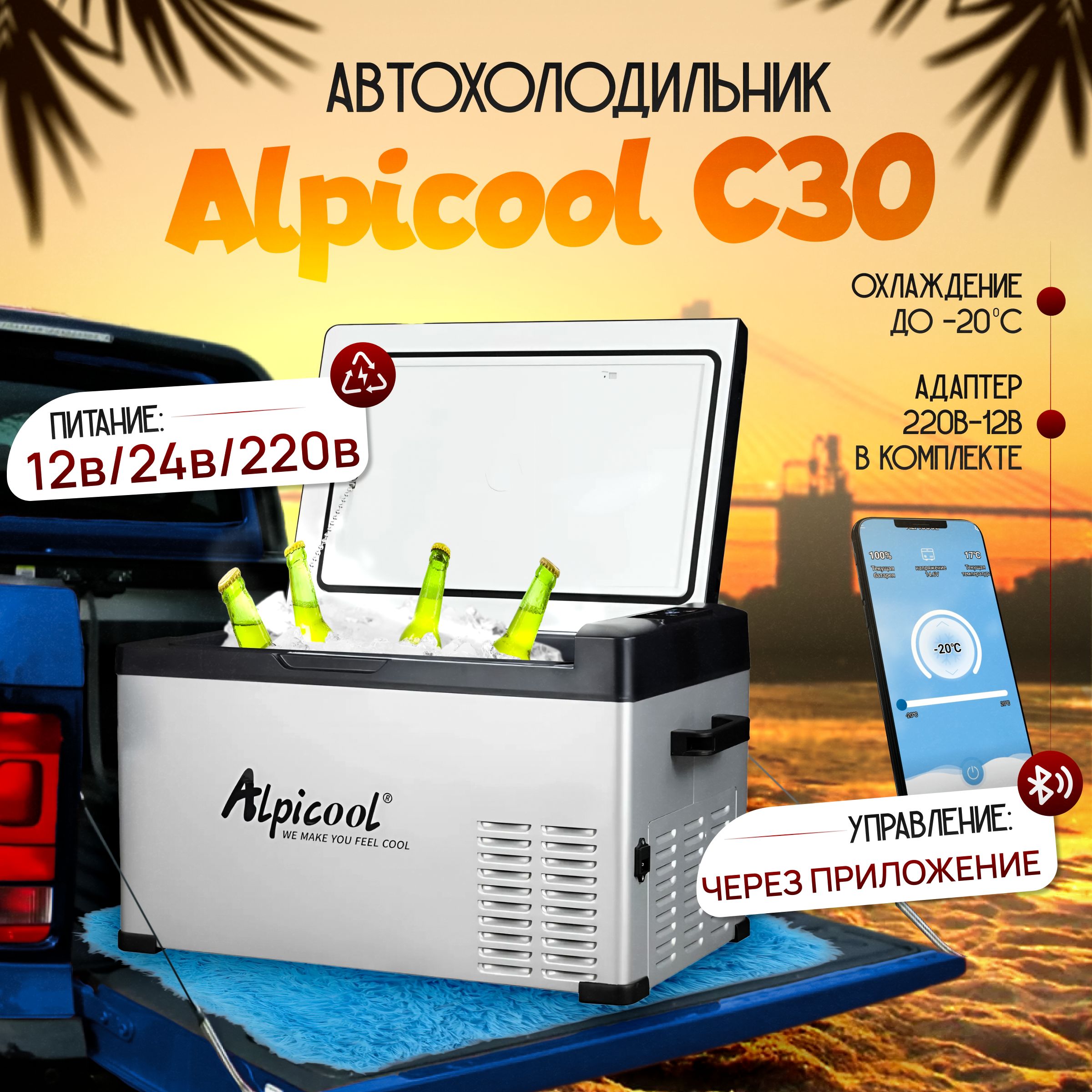 Автомобильный холодильник Alpicool С30 (12В/24В/220В) 30 литров