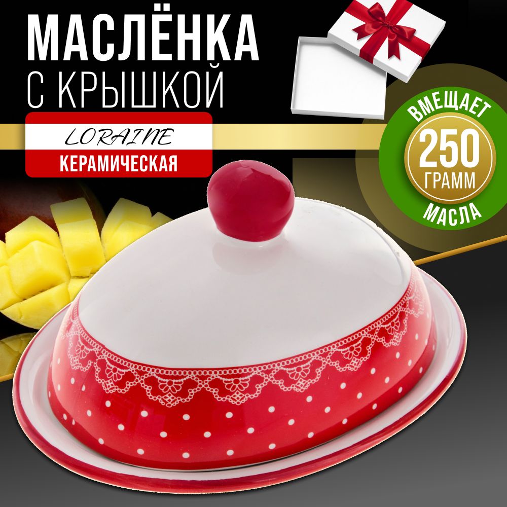 Маслёнка LORAINE 25811