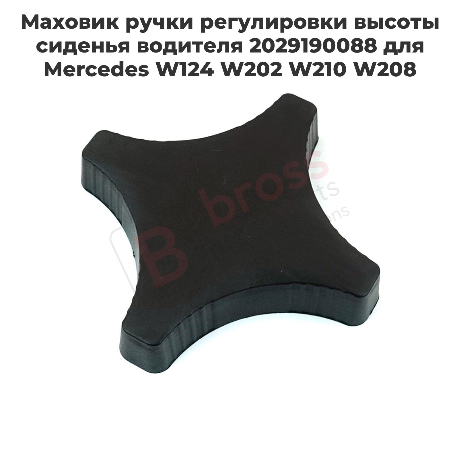 BDP1017 Маховик ручки регулировки высоты сиденья водителя 2029190088 для Mercedes W124 W202 W210 W208