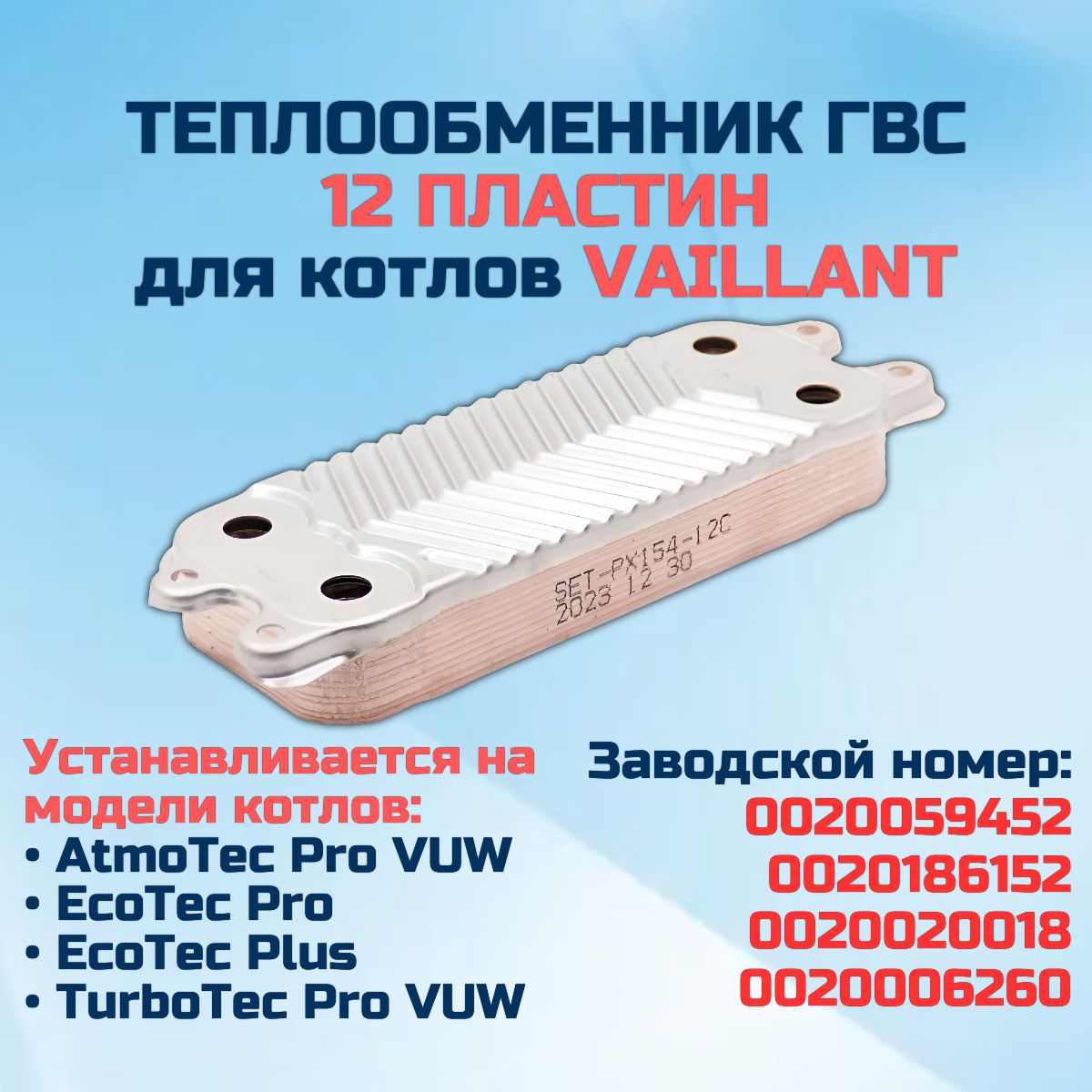 ГВС12плТеплообменникдлякотлаVAILLANTAtmoTec,EcoTec,TurboTec0020186152,0020020018