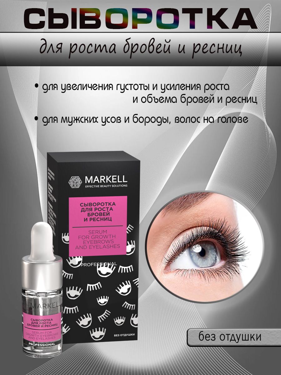 Сыворотка для роста бровей и ресниц Markell "Professional" 10мл