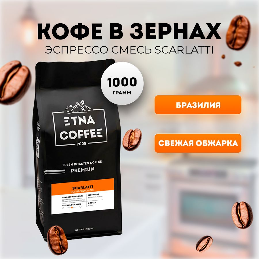 Кофе в зернах 1кг, эспрессо смесь Scarlatti Премиум, свежая обжарка, ETNA COFFEE