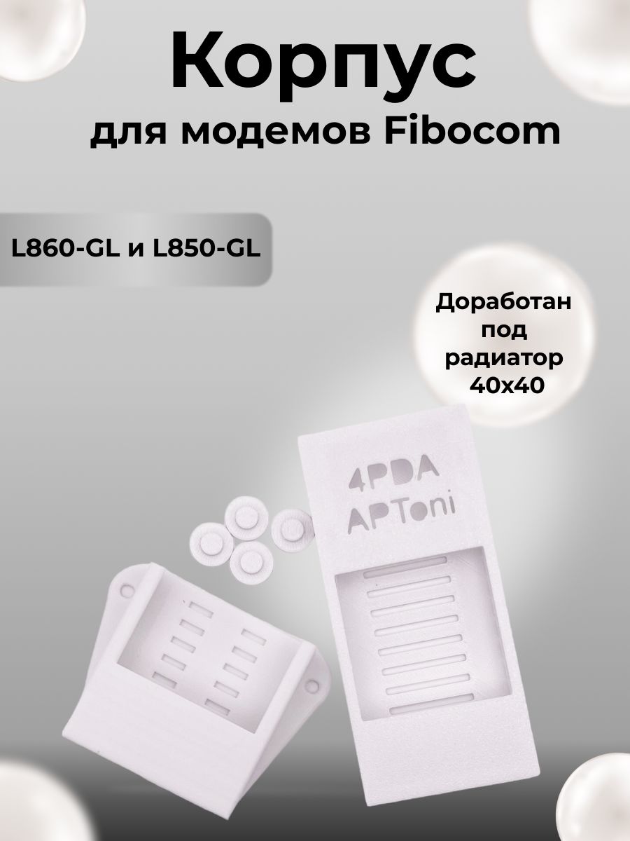 КорпусдлямодемаFibocomL860-GLиL850-GLподрадиатор40х40