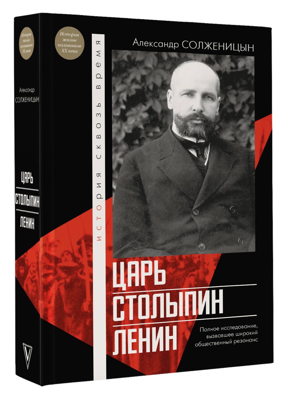 Царь. Столыпин. Ленин | Солженицын Александр Исаевич