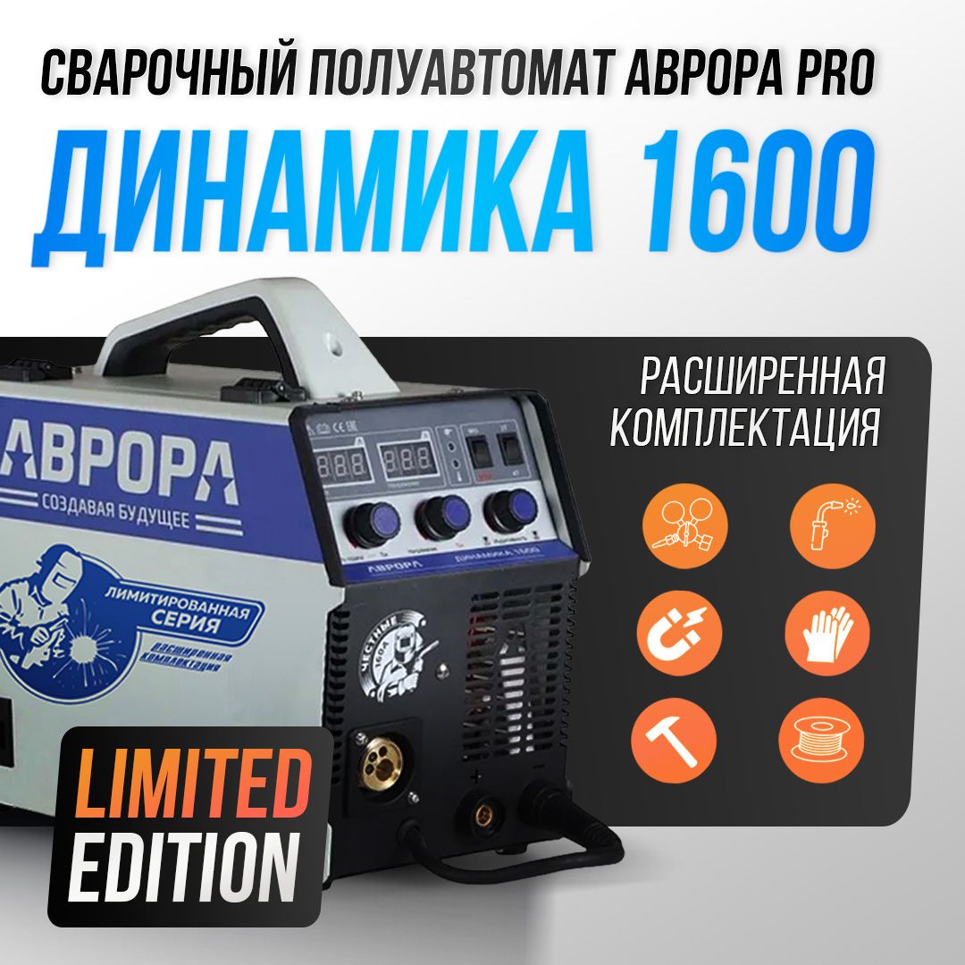 СварочныйаппаратАВРОРАДинамика1600LimitedEdition