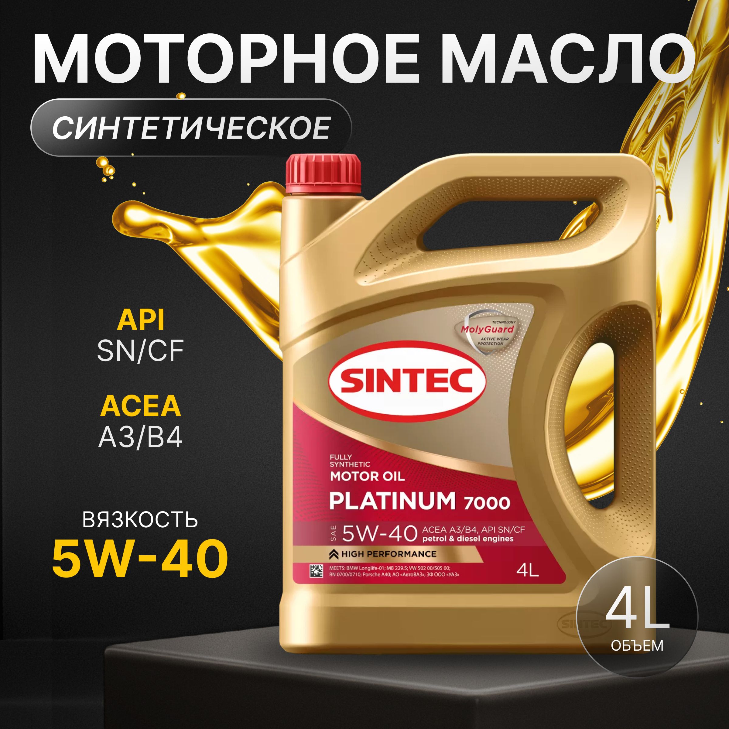 SINTEC5W-40Масломоторное,Синтетическое,4л