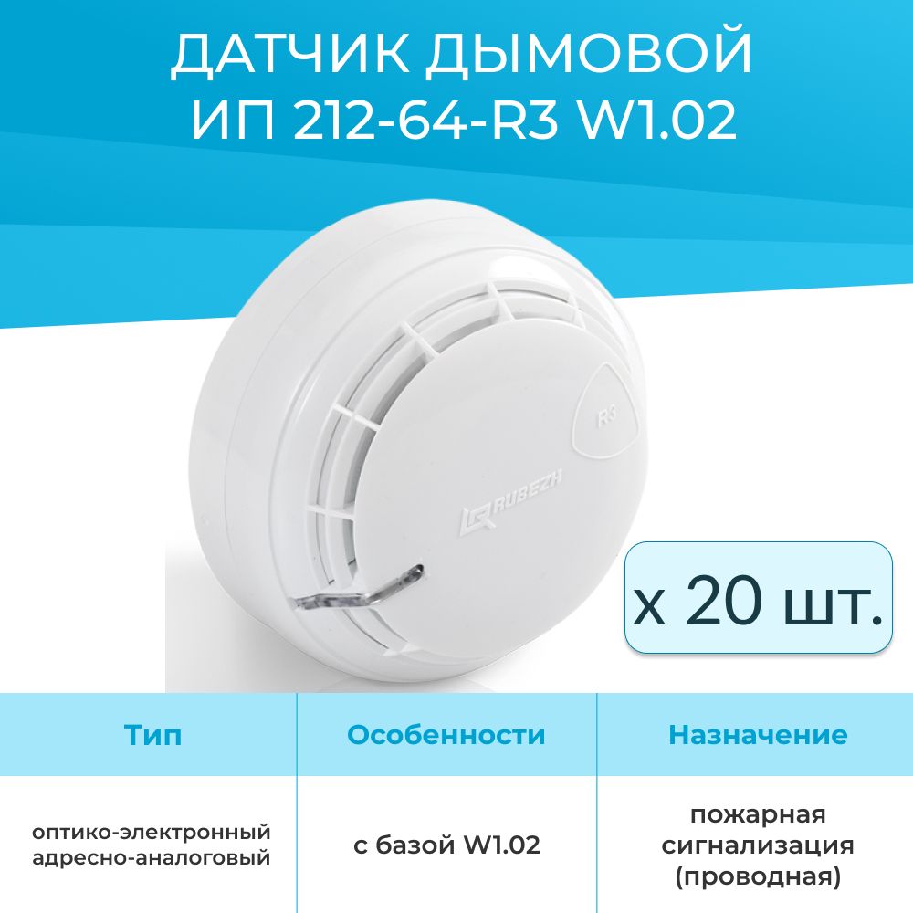 Извещатель пожарный дымовой ИП 212-64-R3 оптико-электронный адресно-аналоговый (20шт)