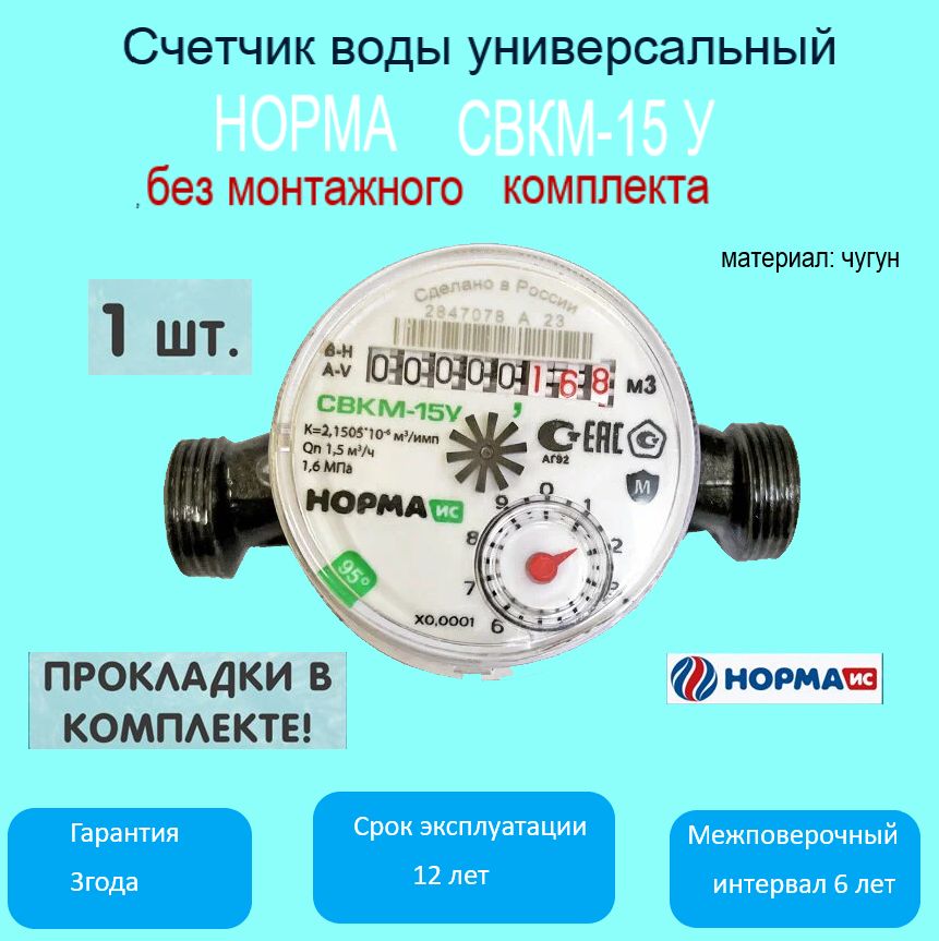 Счетчик воды универсальный НОРМА СВКМ-15У, без монтажного комплекта, чугун, 1 штука