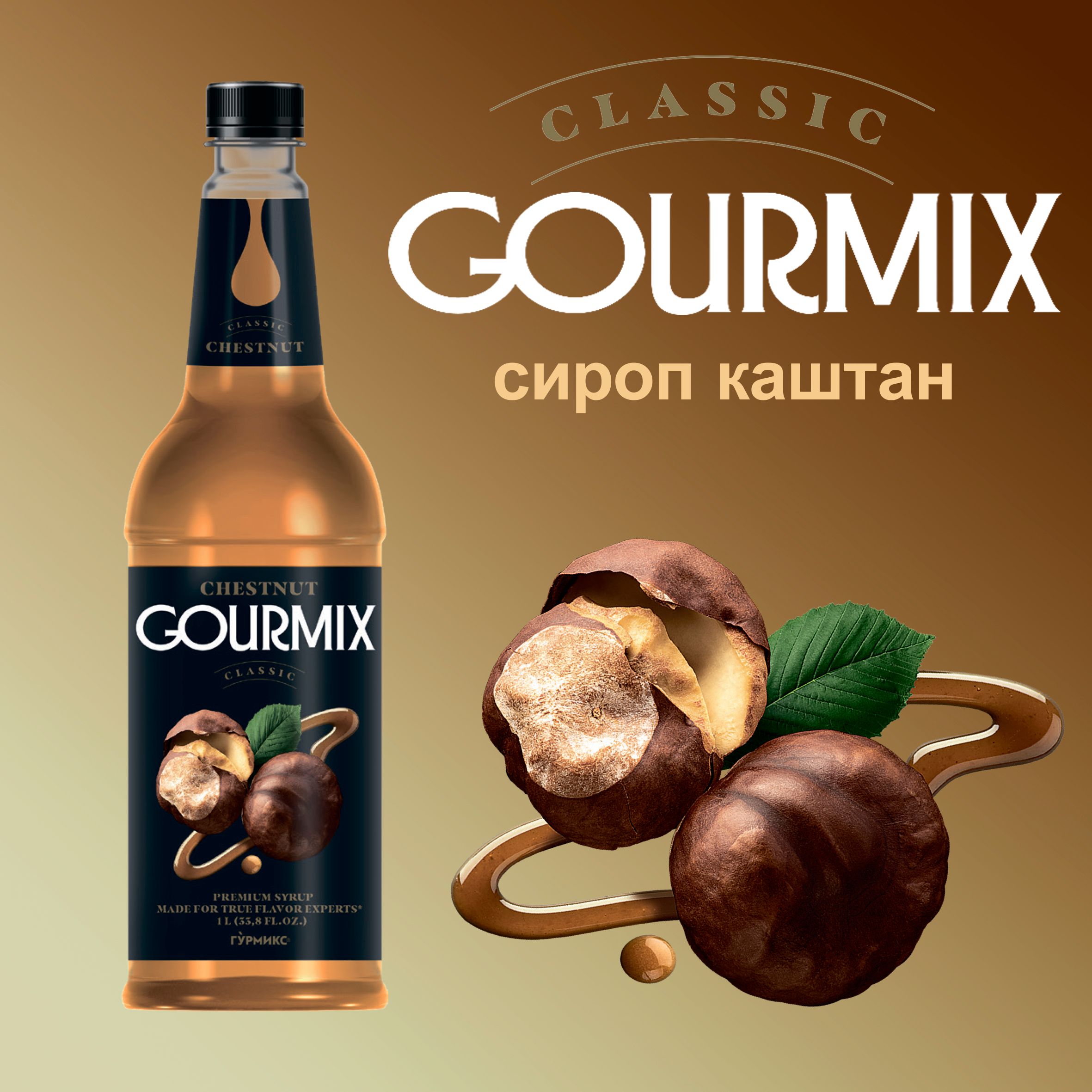 Сироп для кофе, чая, коктейлей Gourmix Каштан 1л