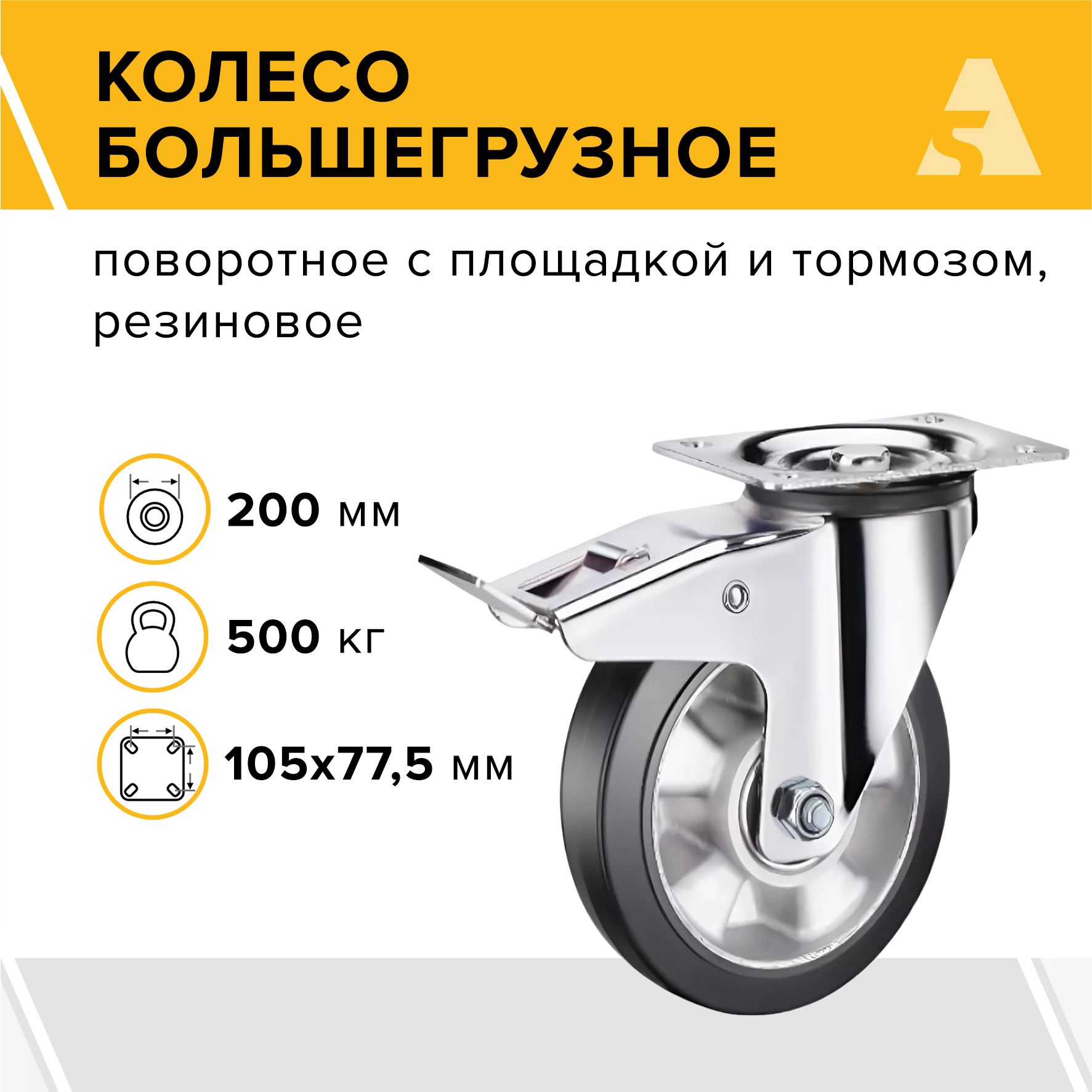 Колесо большегрузное SCDLb 80 поворотное, с площадкой и тормозом, 200 мм 500 кг, черная резина