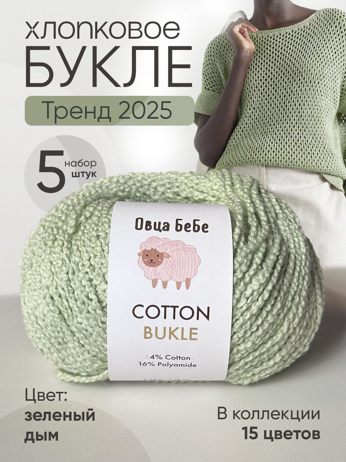 ПряжаCottonBukleдлявязаниябуклированная,цветзелёныйдым(набориз5шт)