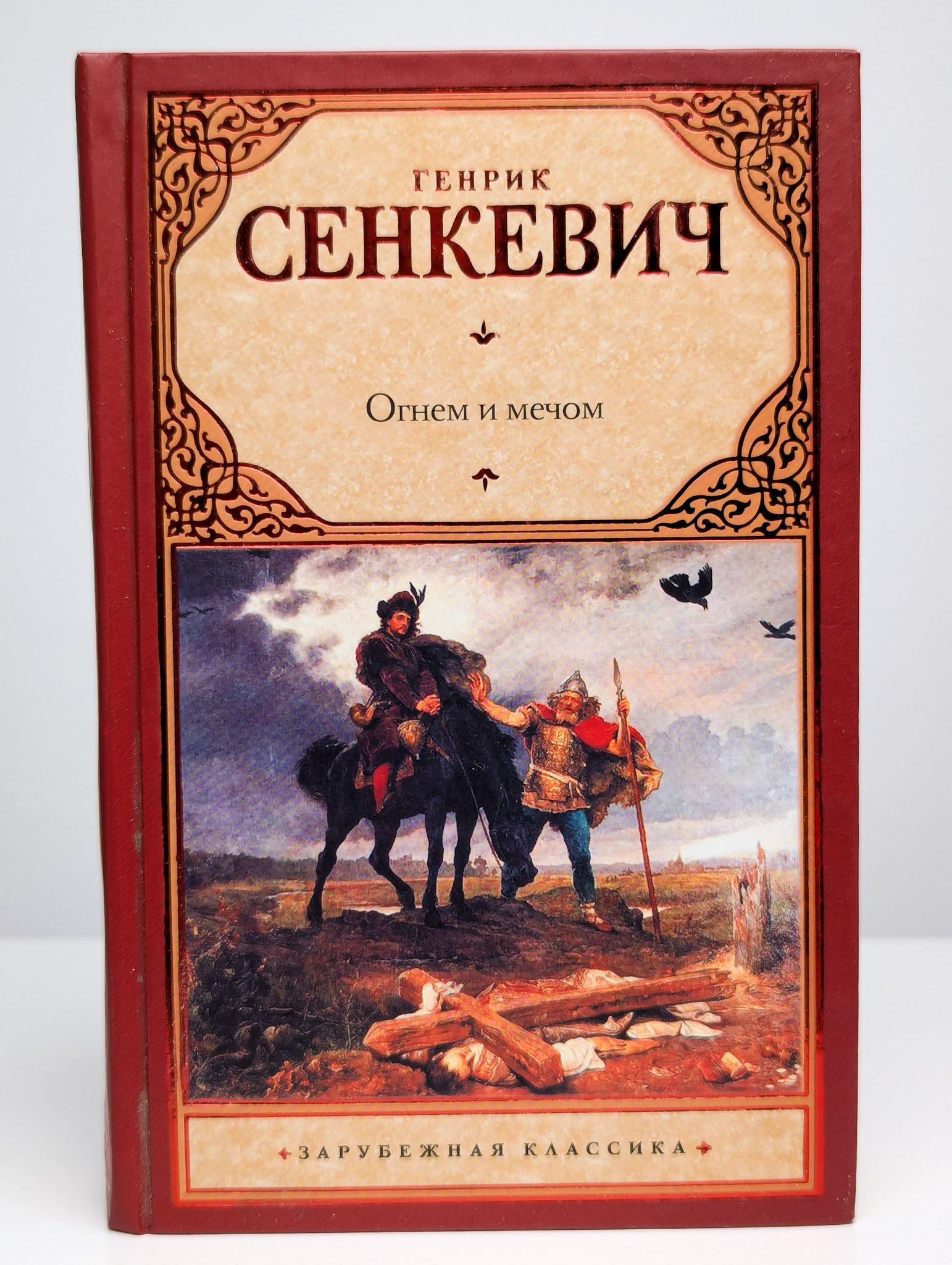 Пан володыевский книга. Пан володыевский 1969. Сенкевич пан володыевский. Генрик сенкевич книги. 2020.