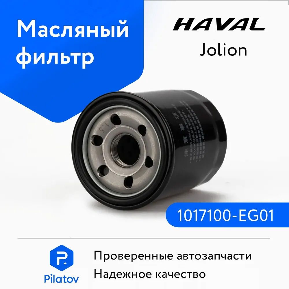 ФильтрмасляныйHAVALJOLION2wd,HavalM6OEM1017100-EG01