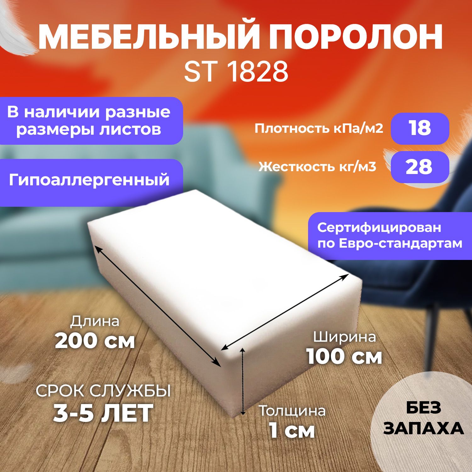 ПоролонмягкийST18281x100x200смдляспинокиподлокотников