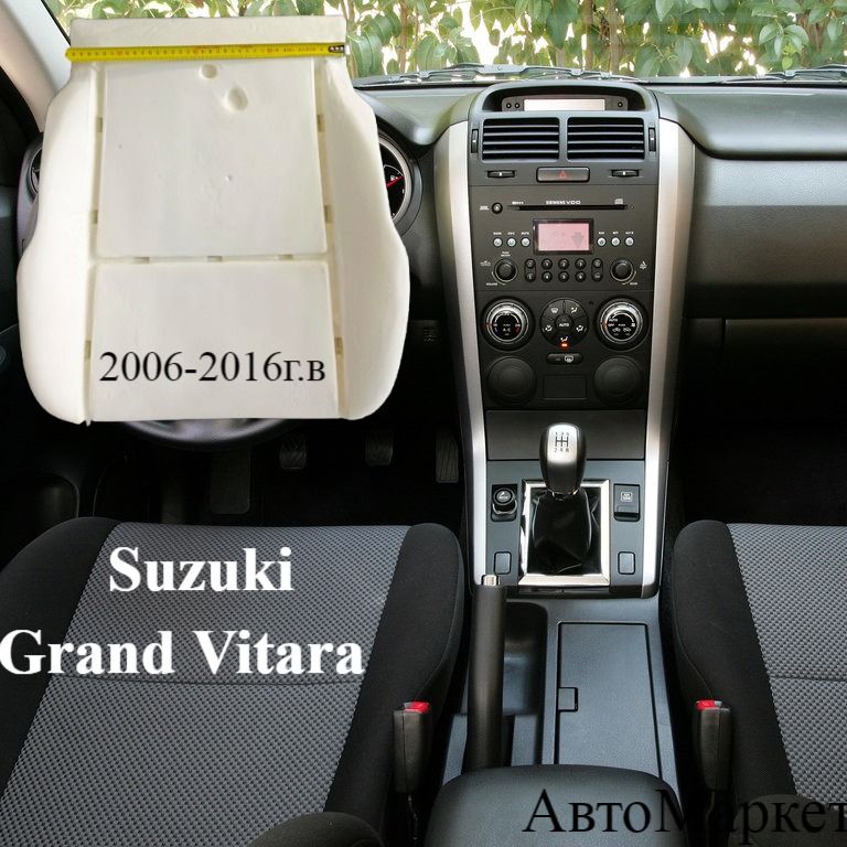 Подушка автомобильного сиденья Suzuki Grand Vitara