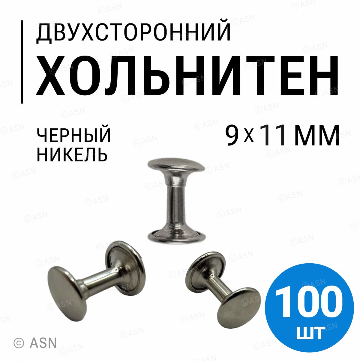 Хольнитены двухсторонние, черный никель, 9х11 мм, 100 шт