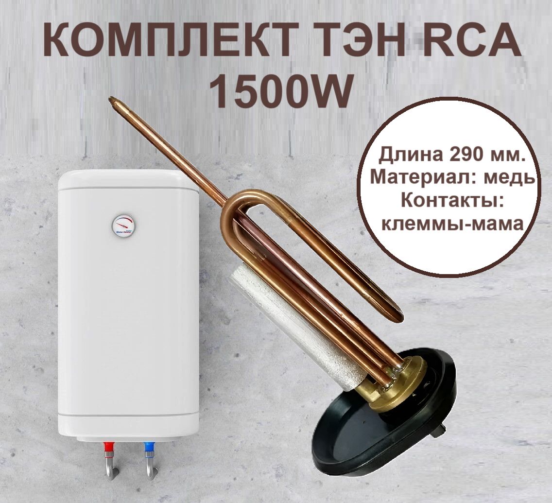 Комплект ТЭН RСА PA М6 1500W/230V с Анодом и прокладкой, для Ariston, Polaris и др.