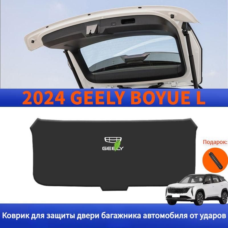 2024 GEELY BOYUE L/Atlas II Коврик для защиты двери багажника автомобиля от ударов,geely boyue l Автозапчасти