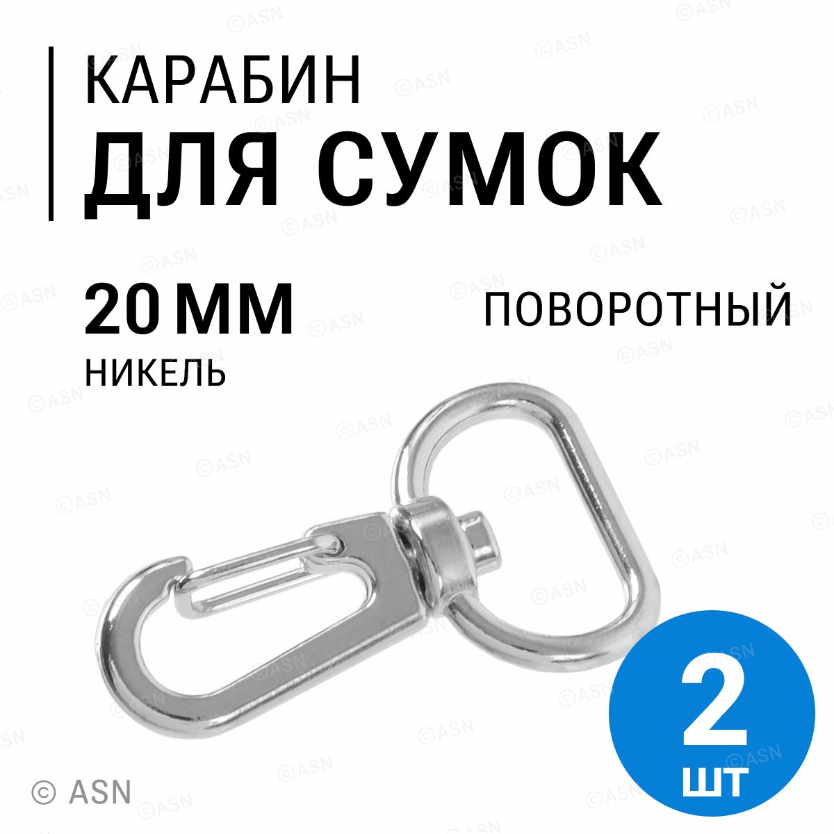 Карабин для сумок ремня стропы 20 мм, никель, 2 шт