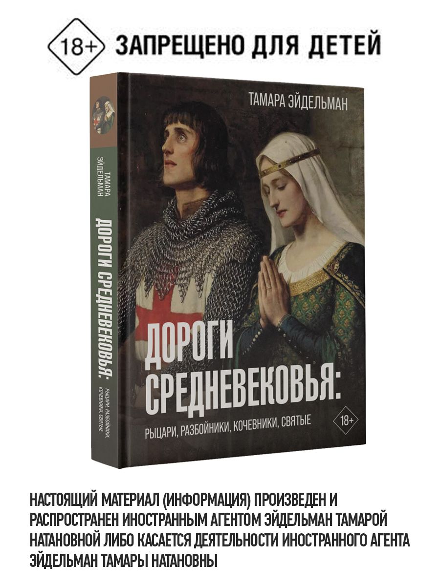 Дороги Средневековья: рыцари, разбойники, кочевники, святые | Эйдельман Тамара Натановна