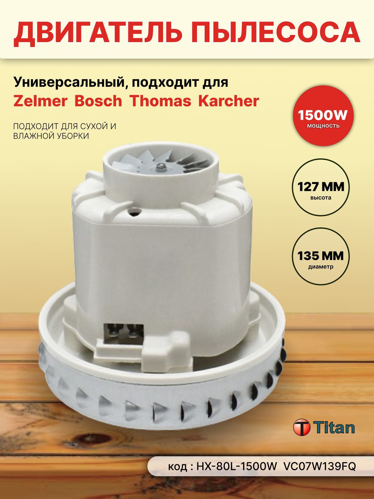 Двигатель(турбина)пылесоса1500WH127mmD135mm,HX-80L-1500W.металлическаякрыльчаткаTITAN