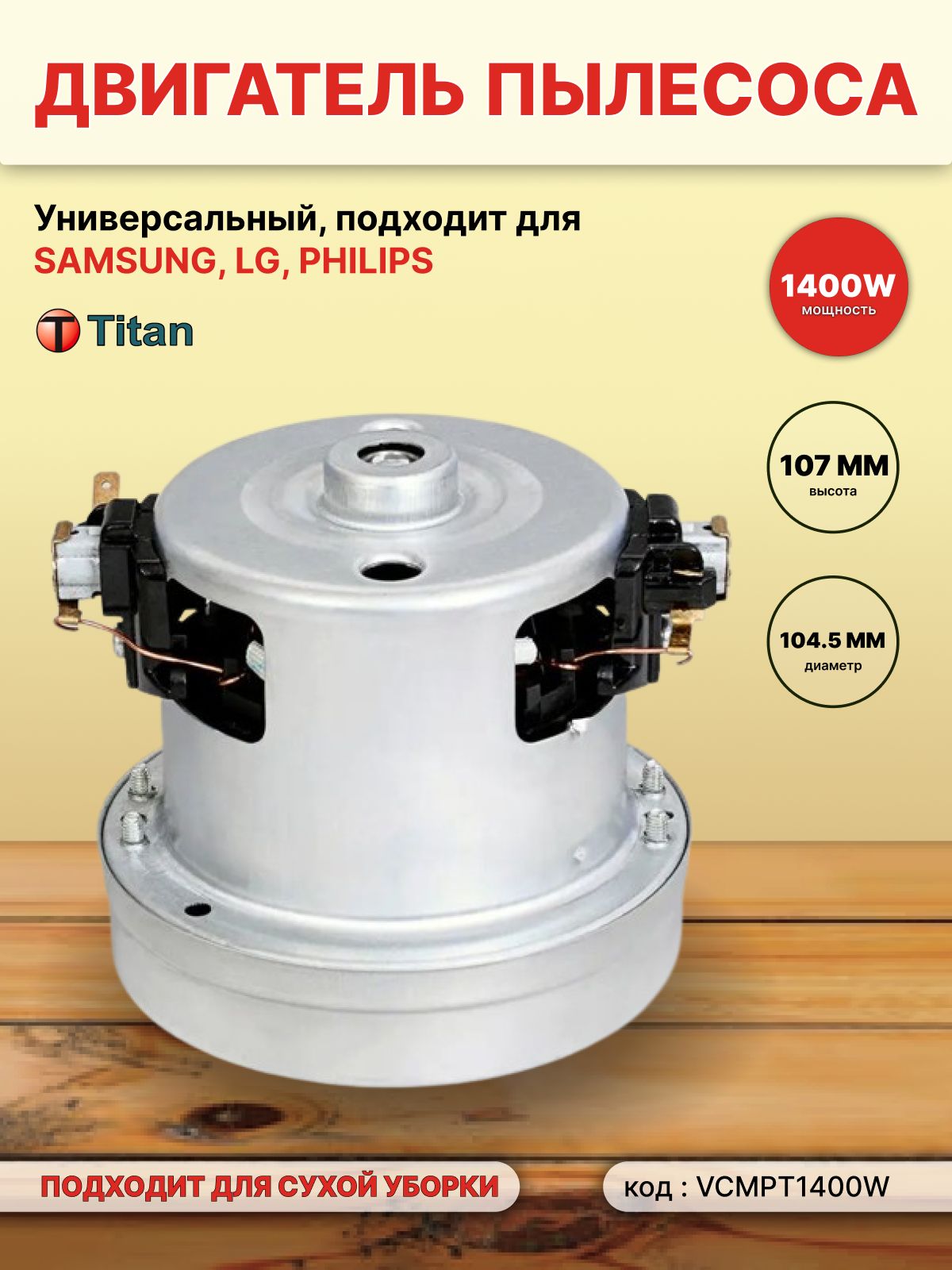 Двигатель (турбина) для пылесоса 1400W H107mm D104,5mm, VCMPT1400W TITAN