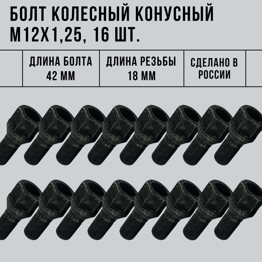 БолтколесныйМ12х1,25,42/27мм,цинк16шт.дляВАЗЛадаГранта,Приора,Калинаидр.