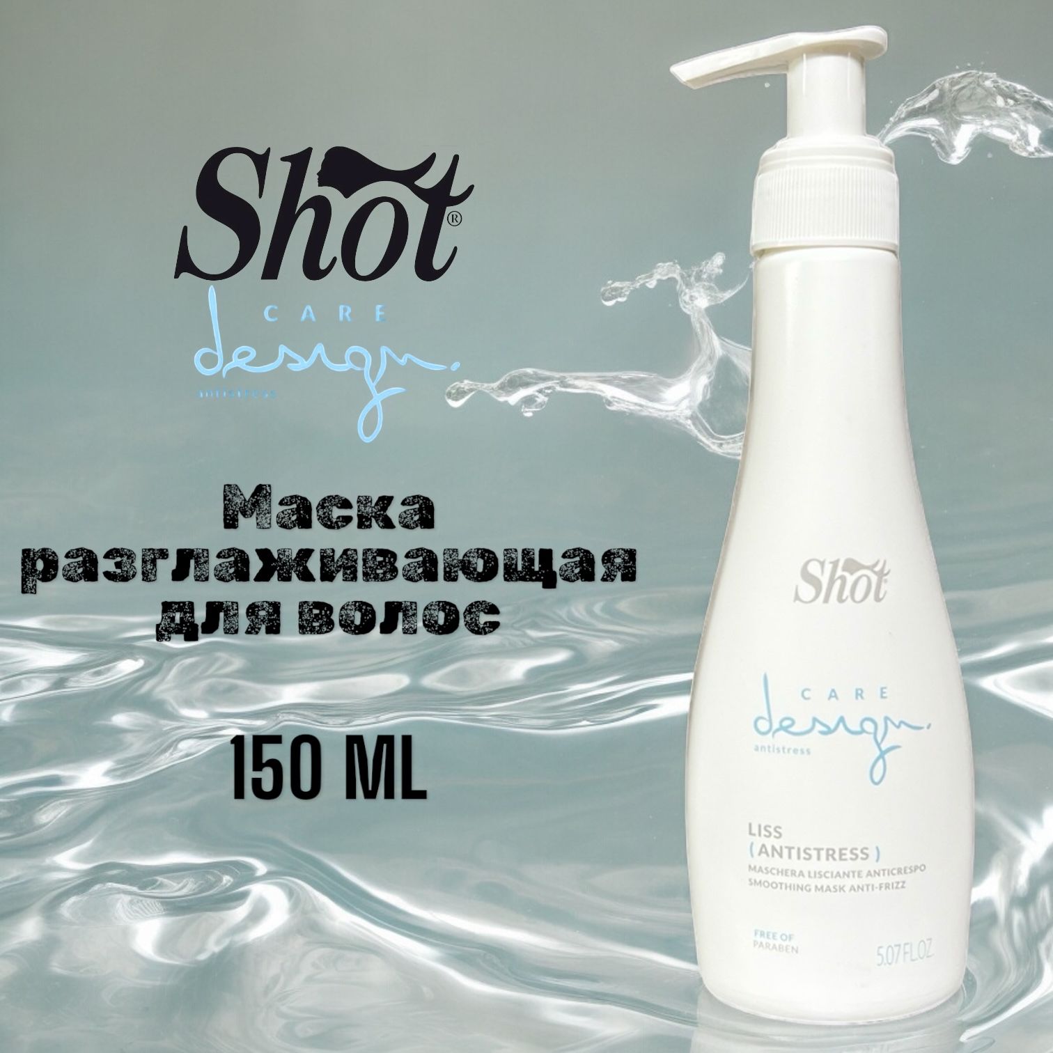 Shot Care Design Antistress Liss Маска разглаживающая для волос 150 мл