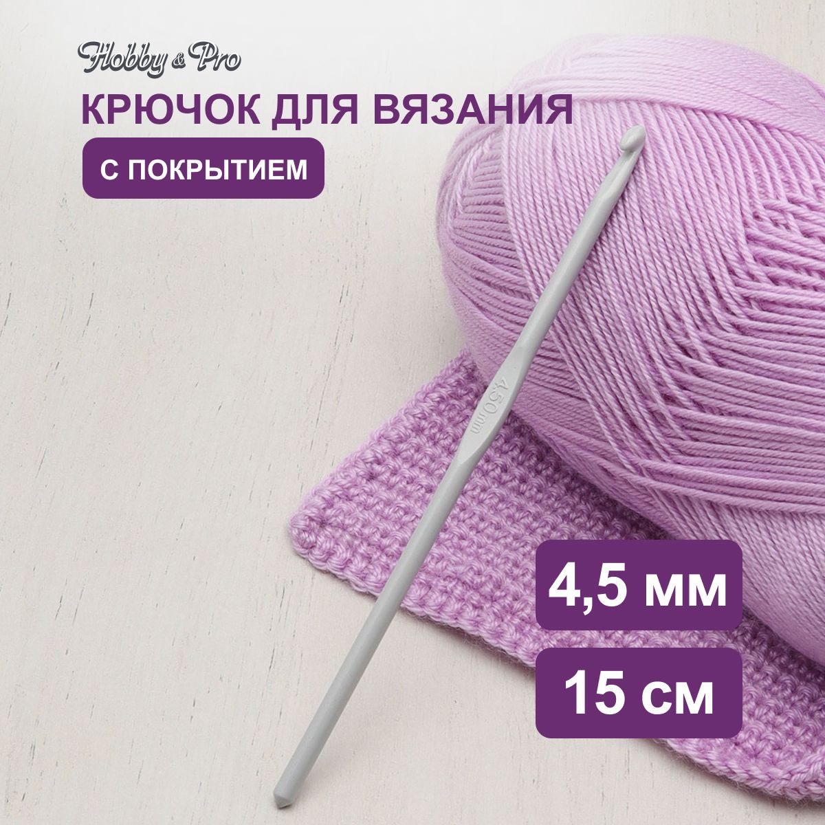 Крючок для вязания с покрытием, 4,5 мм, 15 см, Hobby&Pro, 954450