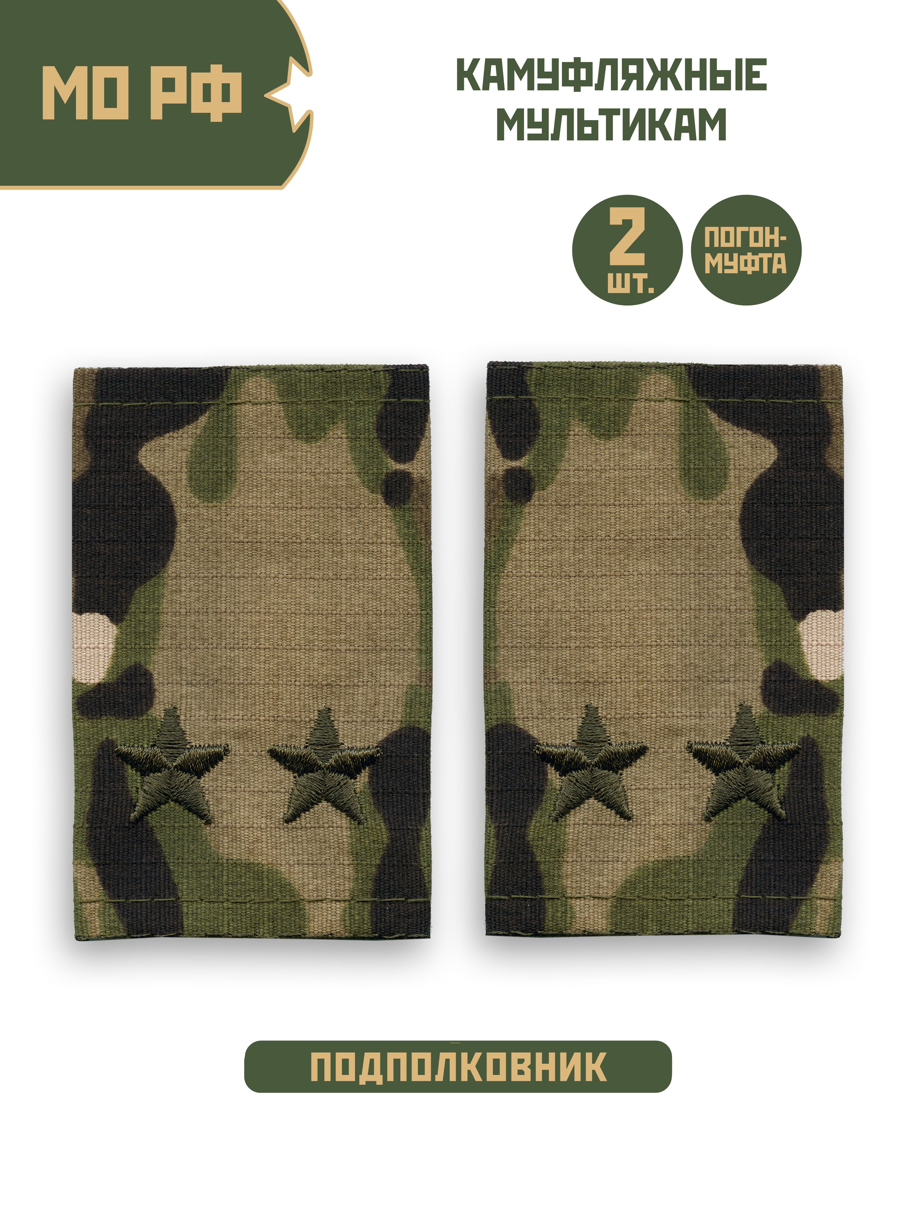 Фальшпогон камуфляж Подполковник