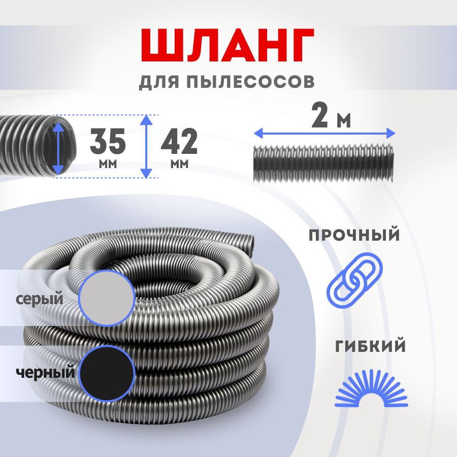 Шланг для пылесоса 35х42 мм универсальный 2м