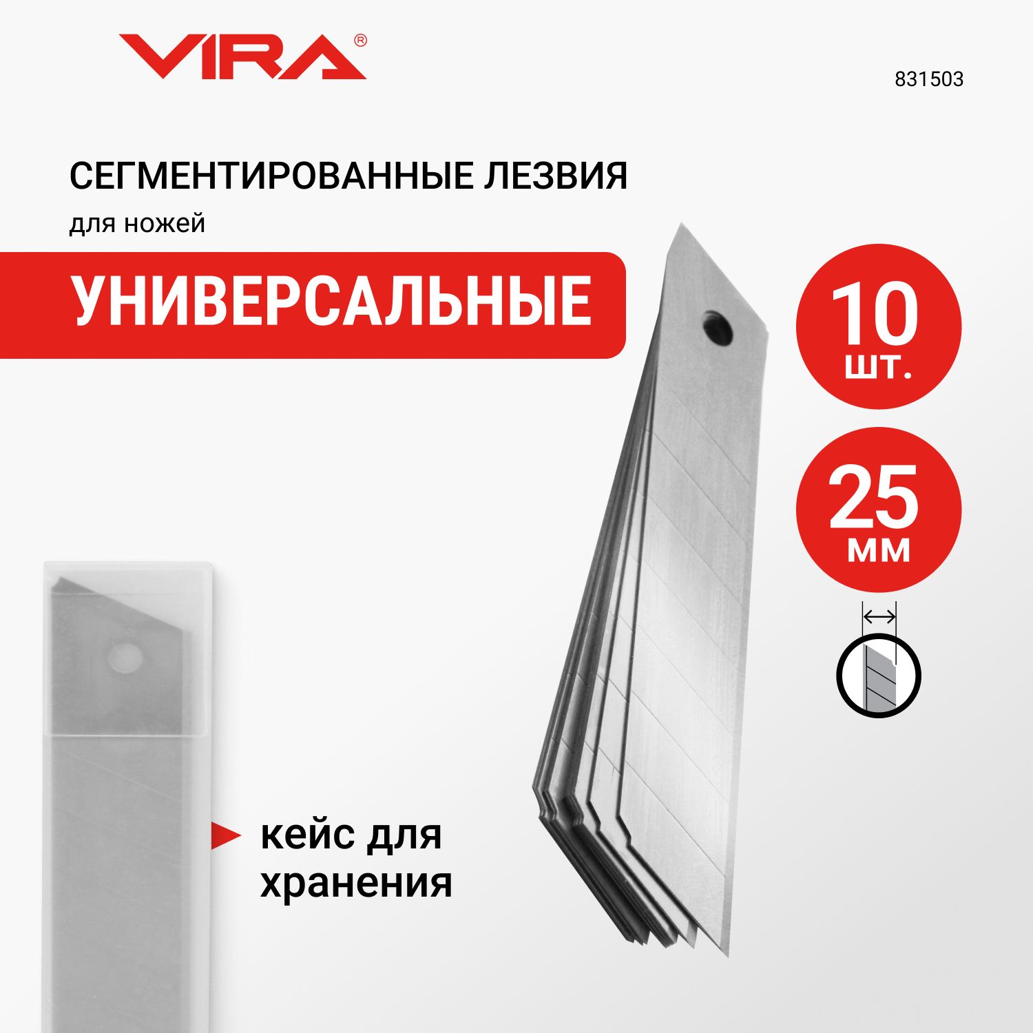 Лезвия для ножей сегментированные 25 мм 10 шт VIRA