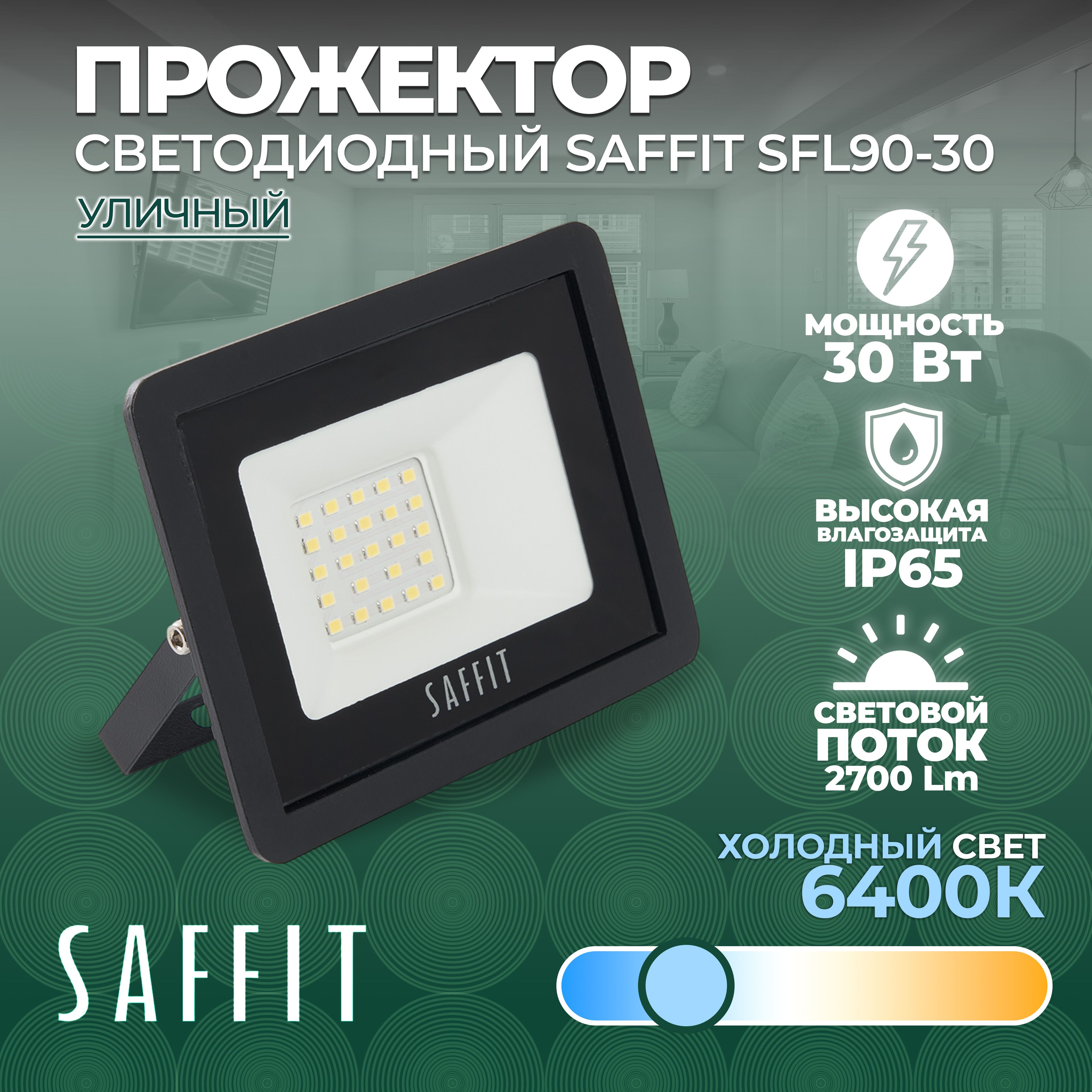 Светодиодный прожектор SAFFIT SFL90-30 IP65 30W 6400K 55065