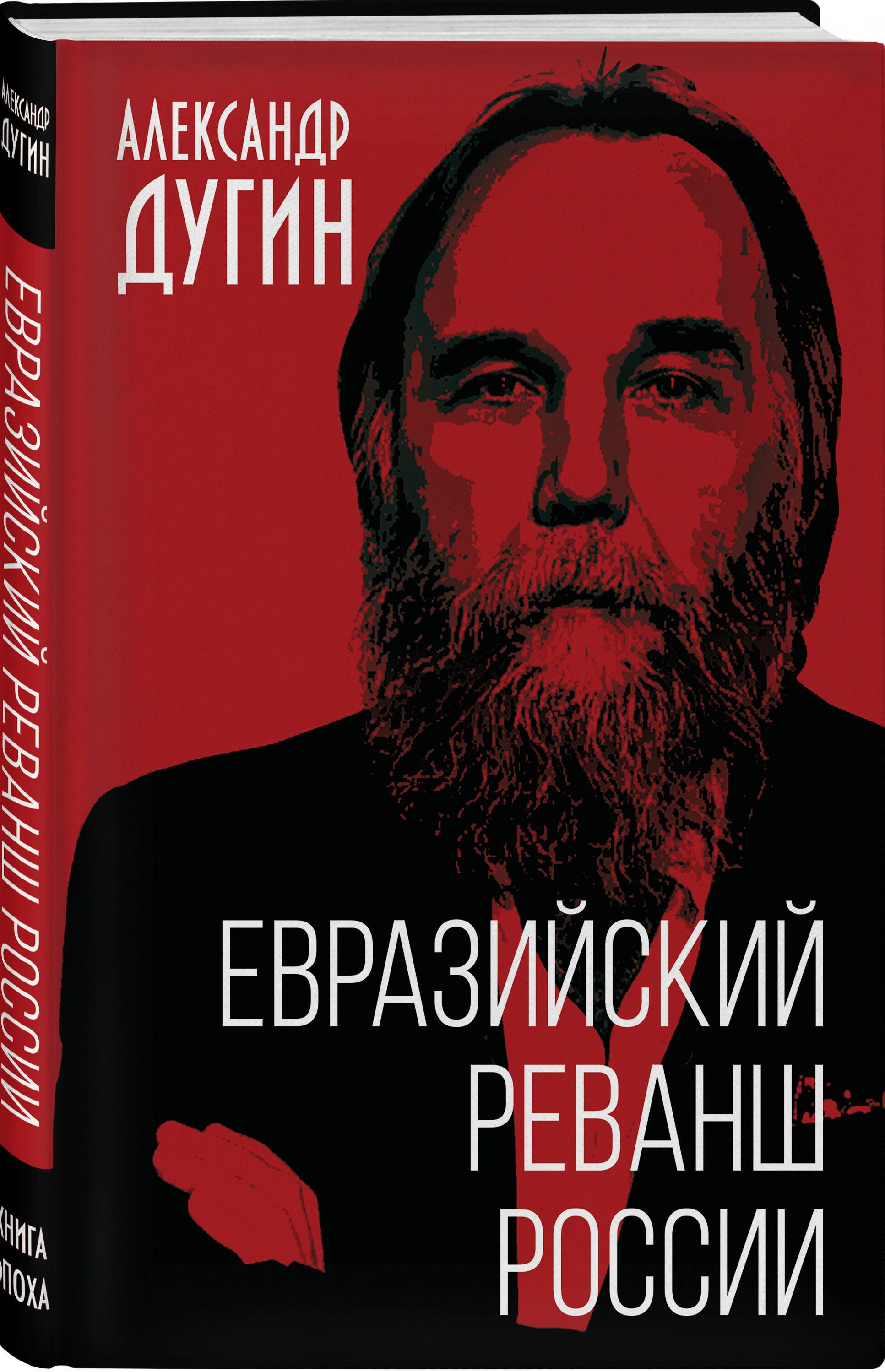 Евразийский реванш России | Дугин Александр Гельевич