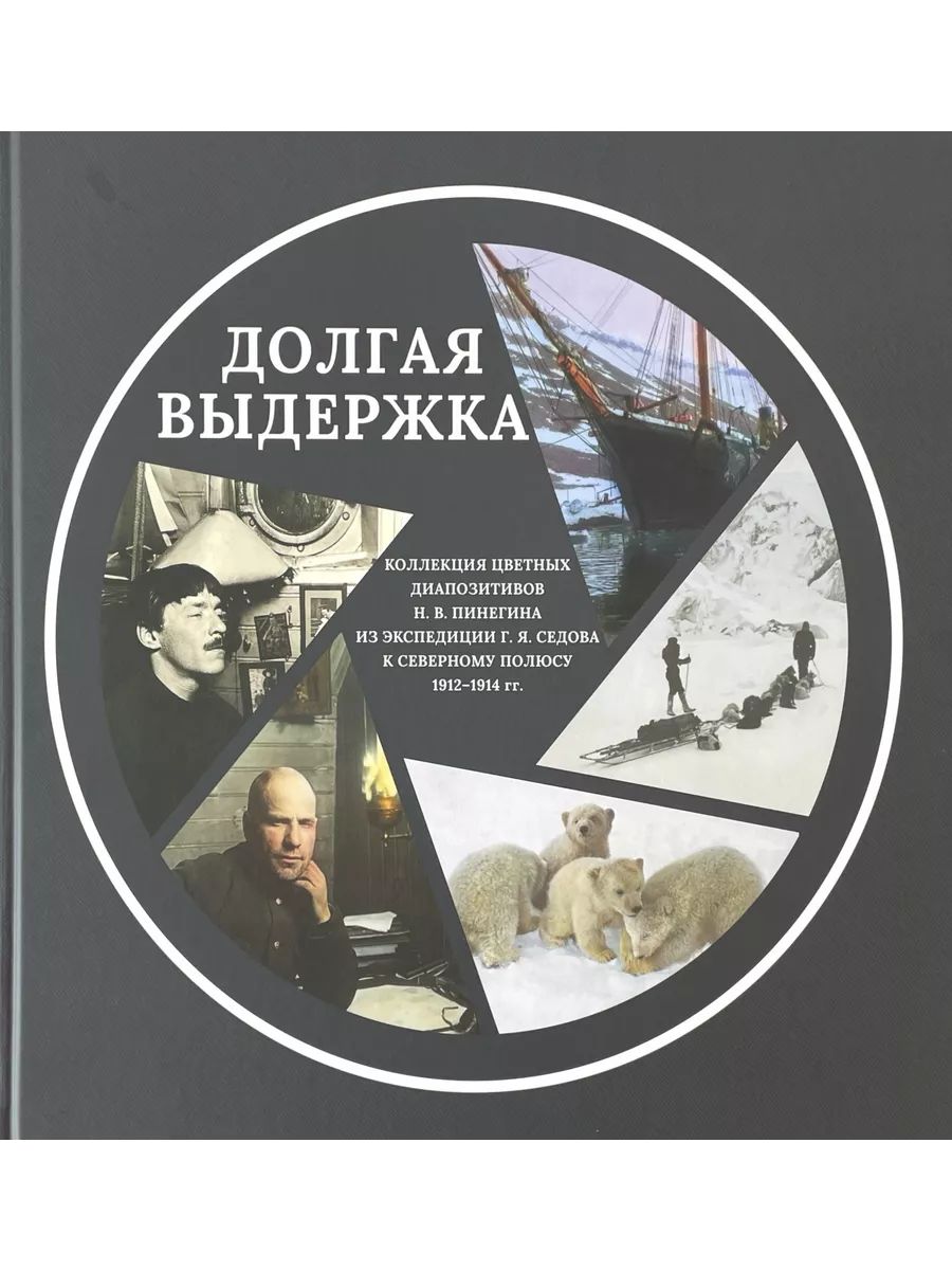 Долгая выдержка. Коллекция цветных диапозитивов Н.В. Пинеги (Паулсен)