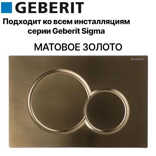 Кнопка смыва GEBERIT SIGMA 01 золото матовое