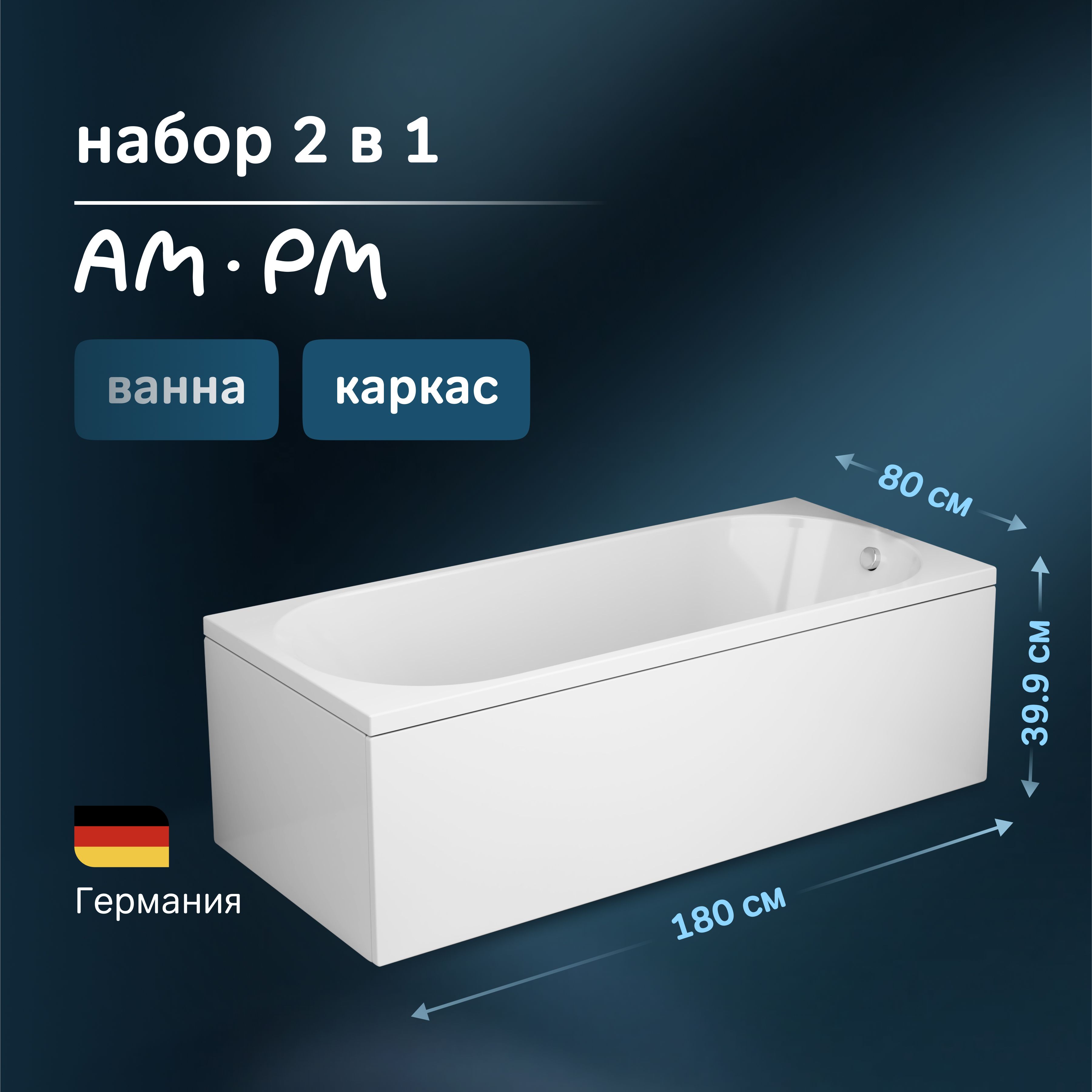 Ванная акриловая 180x80 с каркасом AM.PM X-Joy комплект 2 в 1: акриловая ванна, каркас, гарантия 15 лет, Германия