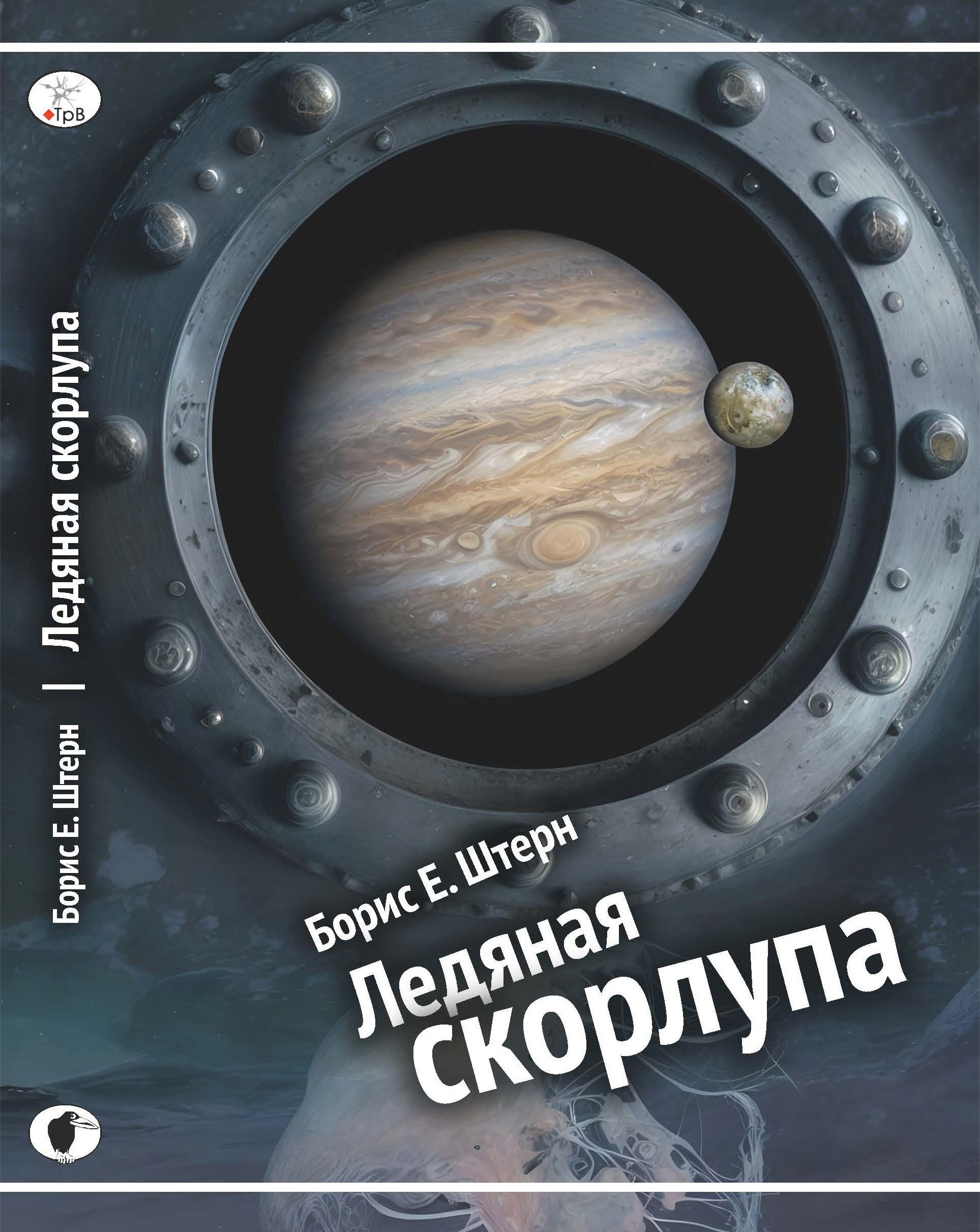 Борис Е. Штерн. Ледяная скорлупа | Штерн Борис Е.