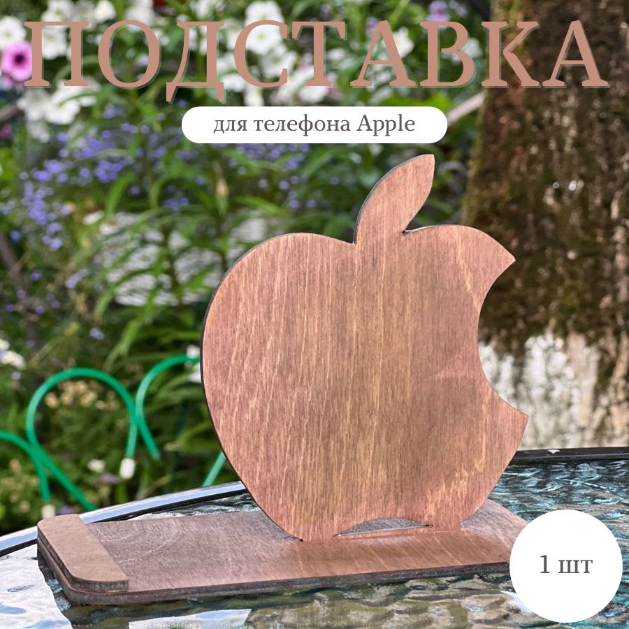 ПодставкадлятелефонаApple,1штука