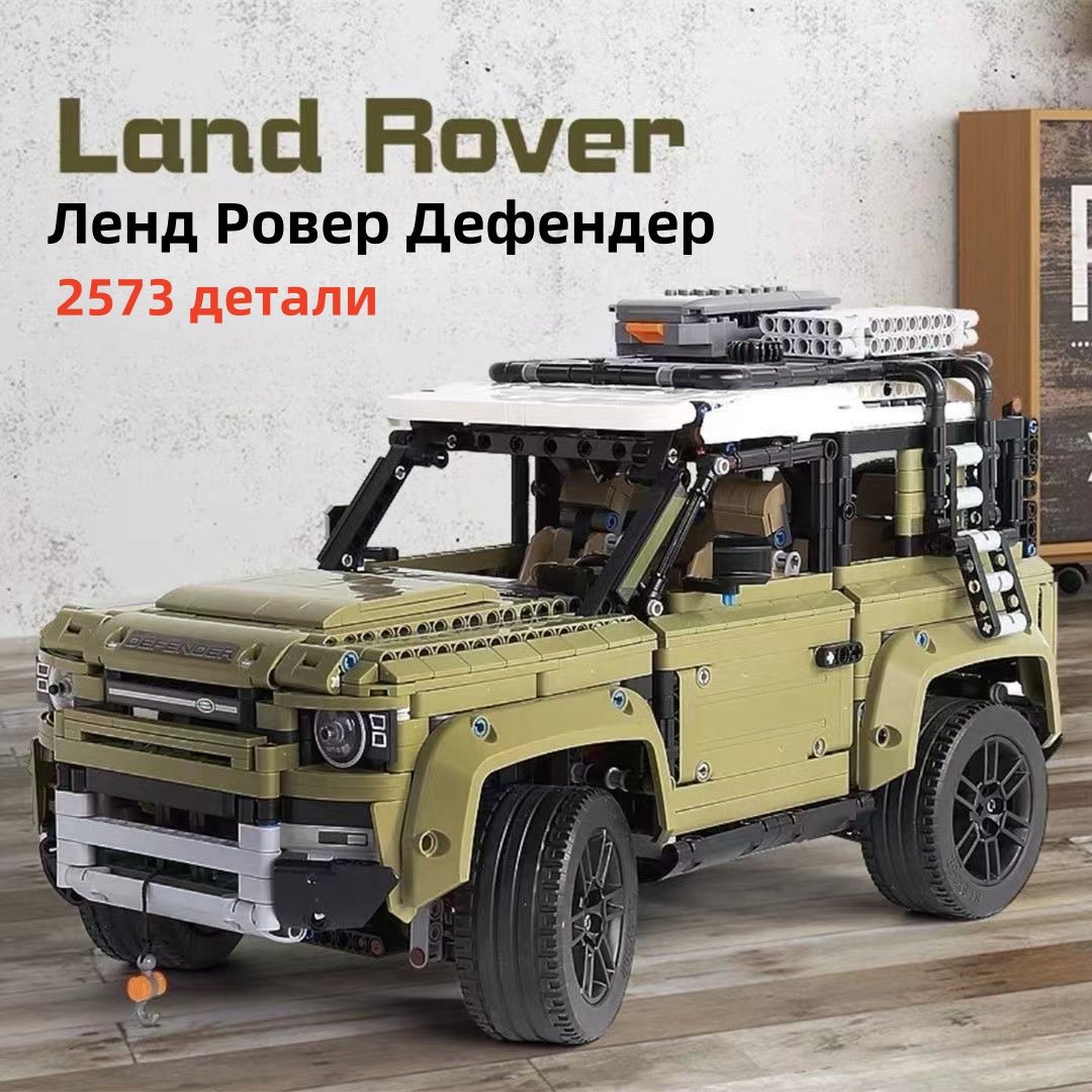 КонструкторTechnicВнедорожникLandRoverDefender,2573детали