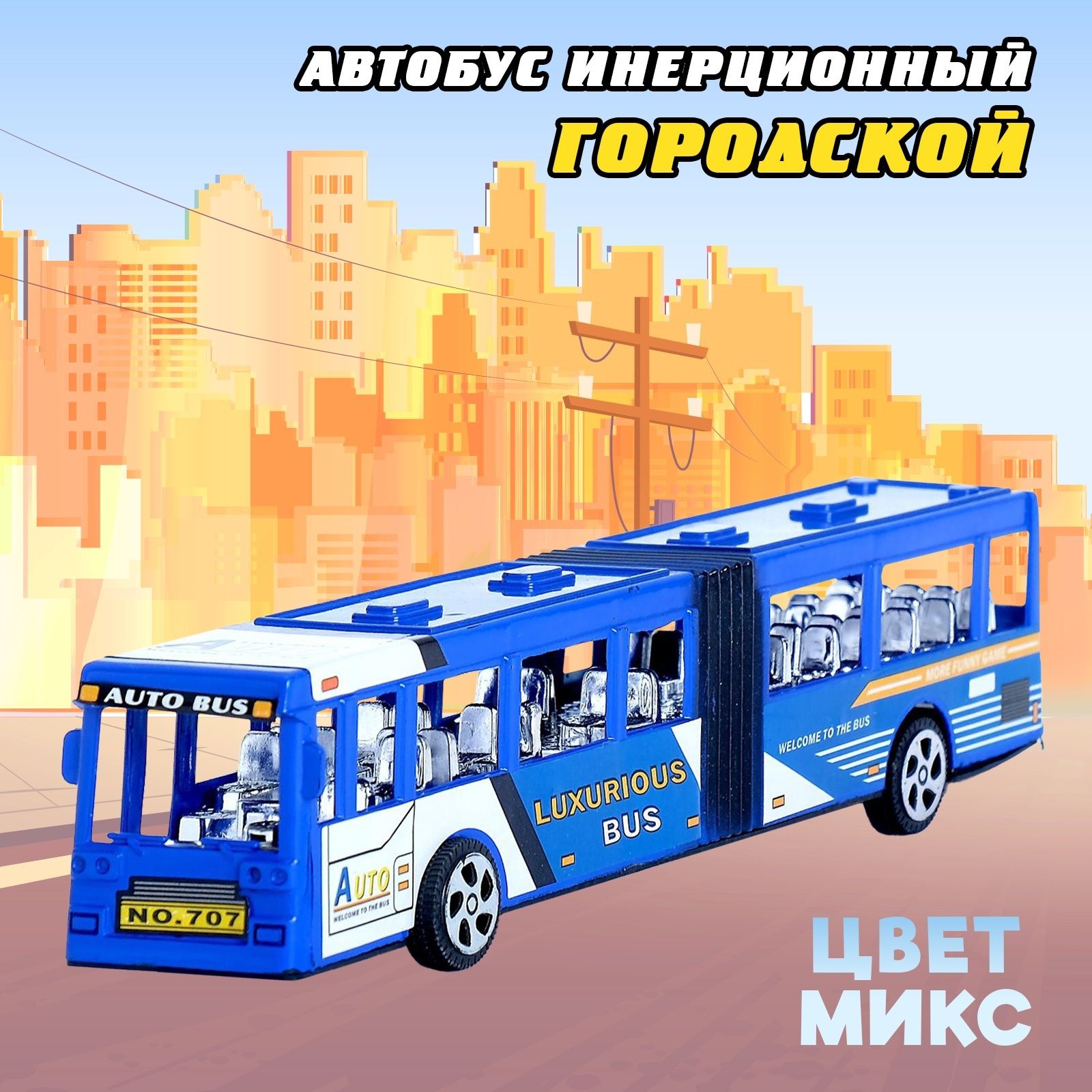 Автобус-гармошка инерционный "Городской", игрушка для мальчика.