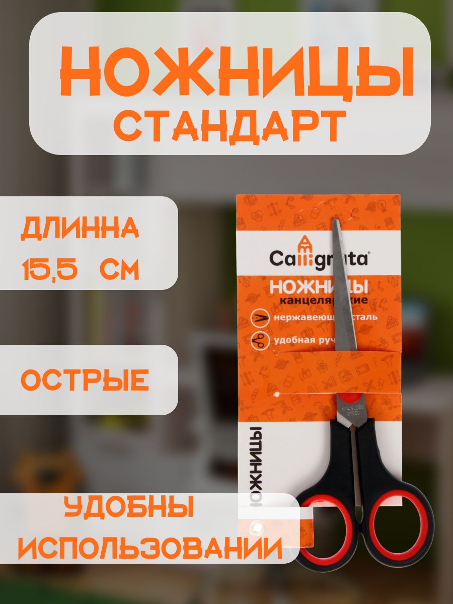 Ножницыканцелярские,15.5см,"Стандарт",пластиковыеручки