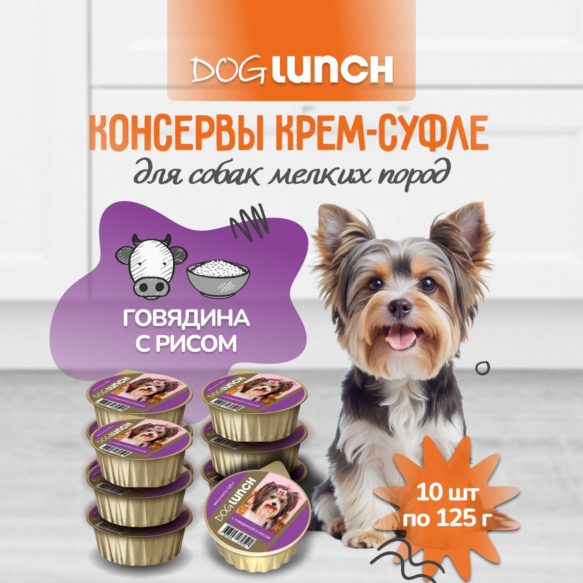 Влажный корм для собак DogLunch крем-суфле с говядиной и рисом ламистер 125г х10шт