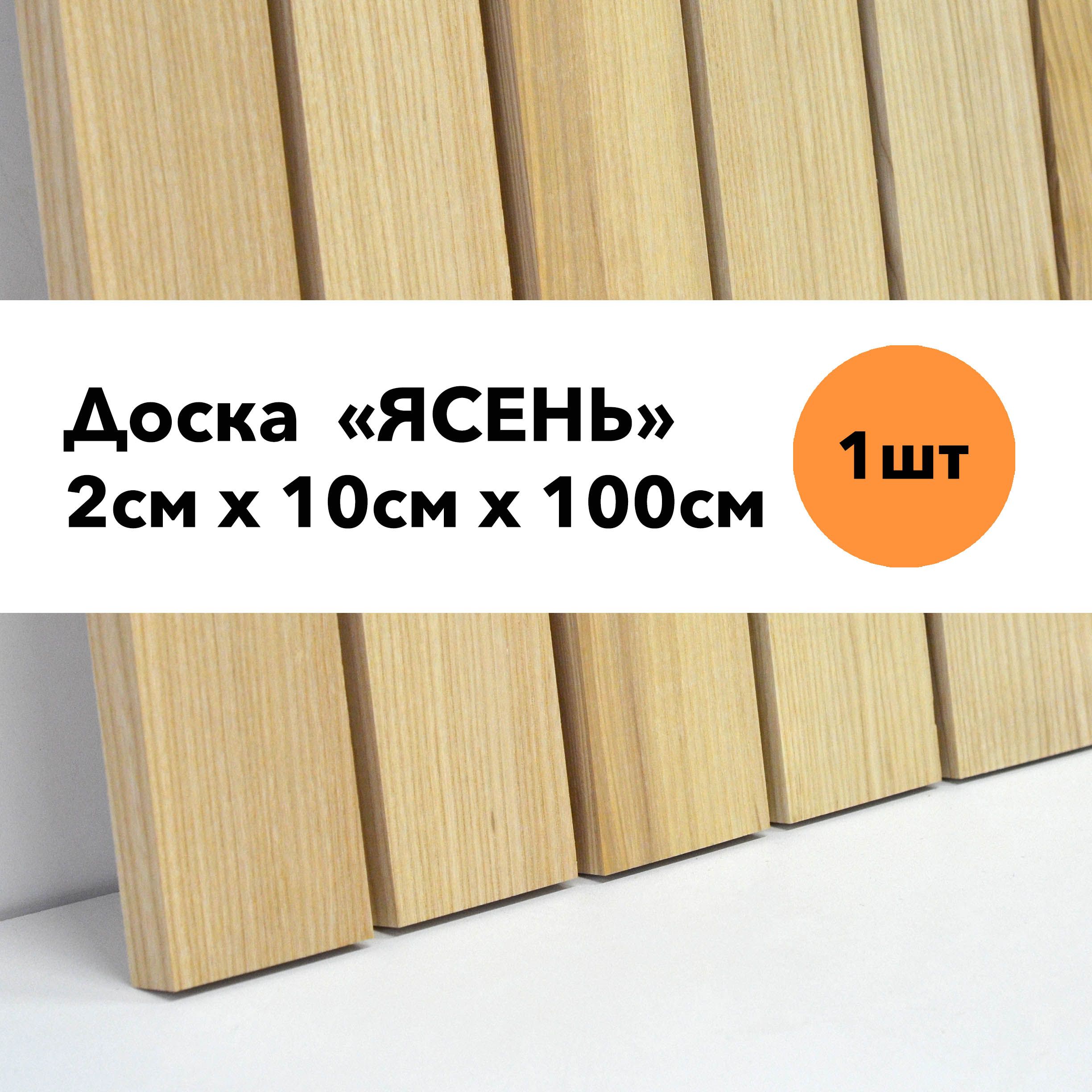 ДоскастроганнаяизЯсеня20ммх100ммх1метр