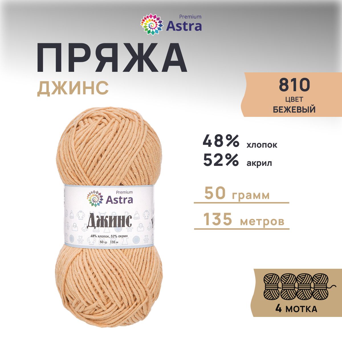 ПряжаAstraPremiumДжинс(Jeans)КлассическаяХлопокАкрил,810бежевый,50гр,135м,4шт/упак