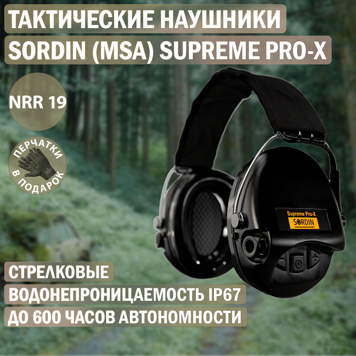 Наушники активные MSA Sordin Supreme Pro-X, чёрные, оголовье-ткань (SOR75302-X-02-S)