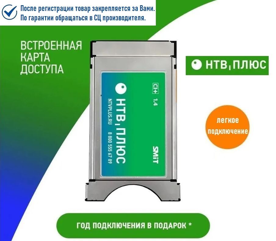 CAMмодульсовстроеннойкартойдоступаНТВПЛЮСCI+,годпакета"Базовый"вподарок