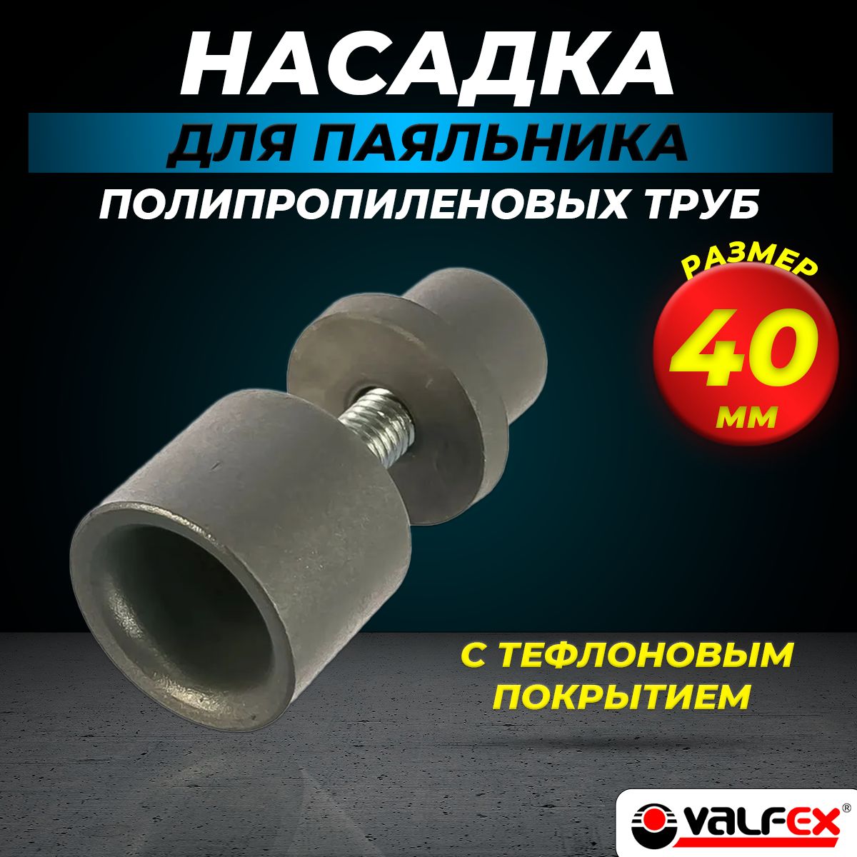 Насадка для сварочного аппарата (паяльника) VALFEX- 40мм (с тефлоновым покрытием, для полипропиленовых труб)