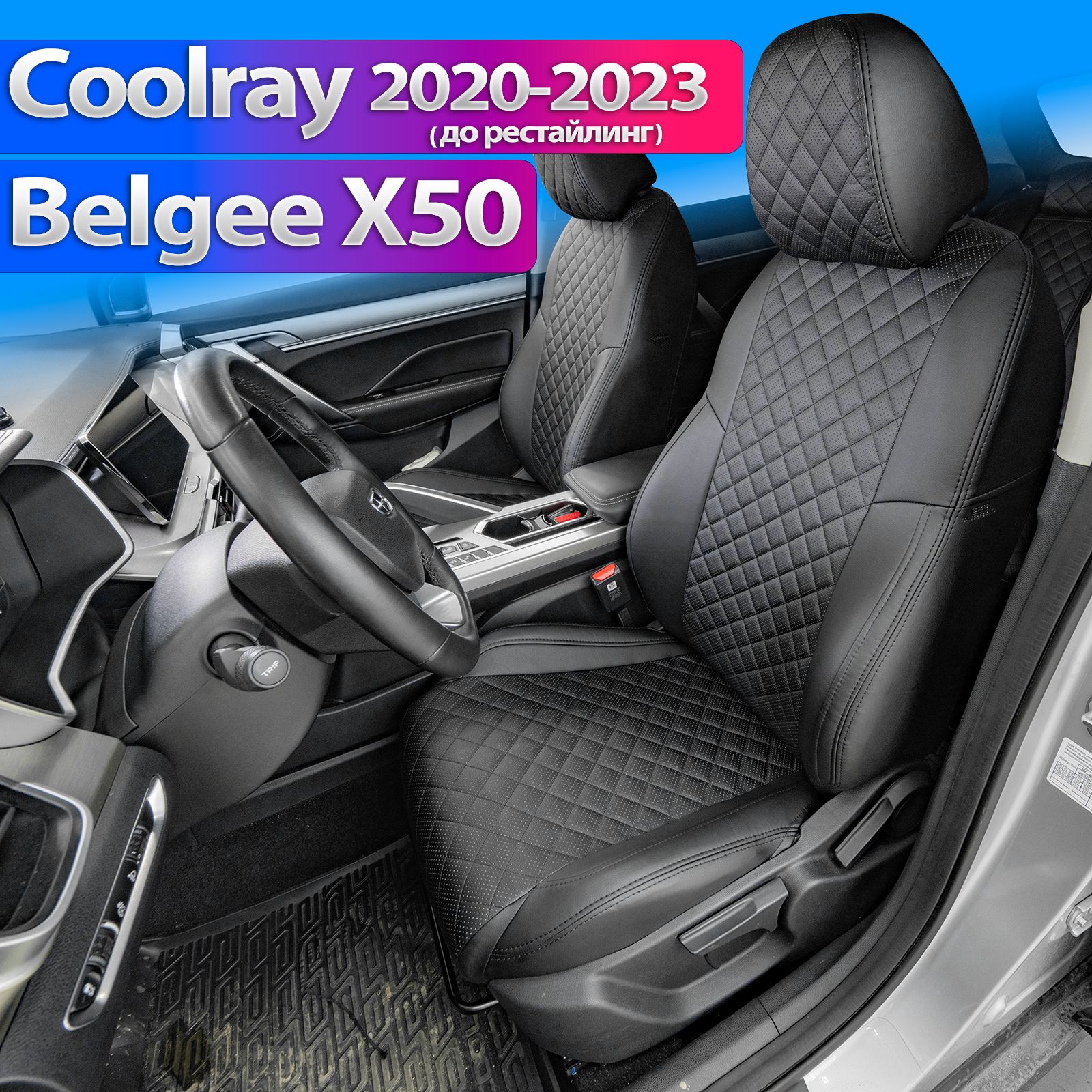 Чехлы на Geely Coolray 2020 - 09.2023, Belgee X50. Комплект авточехлов на сиденья Джили Кулрей 2020-09.2023, Белджи Х50